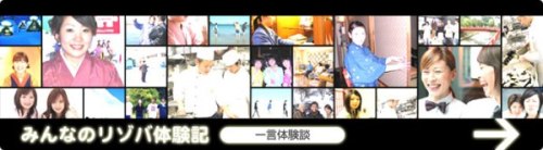 リゾートバイト体験談